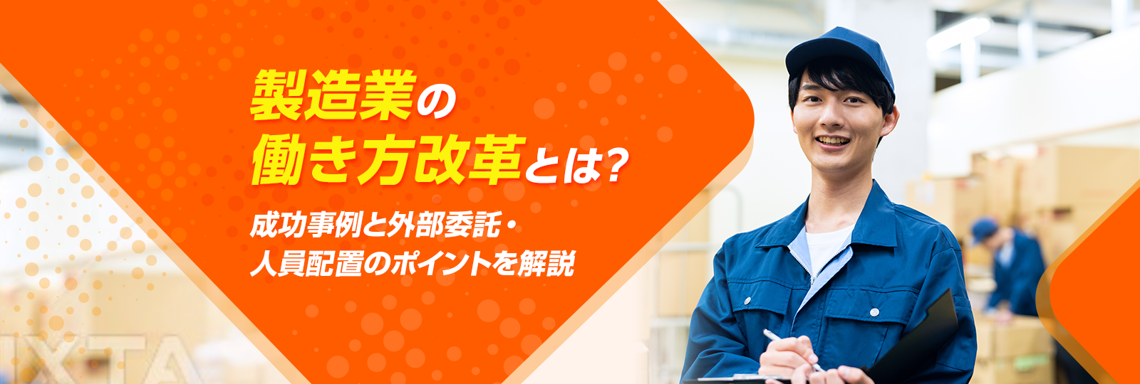 製造業の働き方改革とは？ 成功事例と外部委託・人員配置のポイントを解説