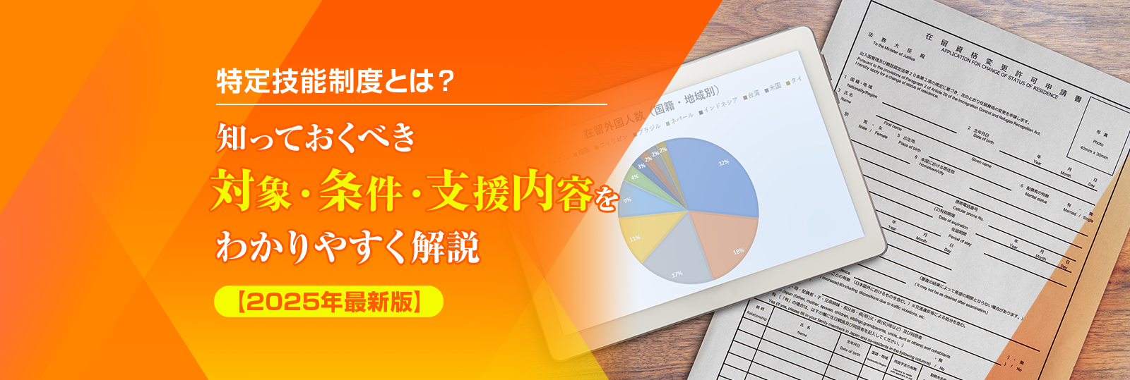 特定技能制度とは？知っておくべき対象・条件・支援内容をわかりやすく解説 【2025年最新版】