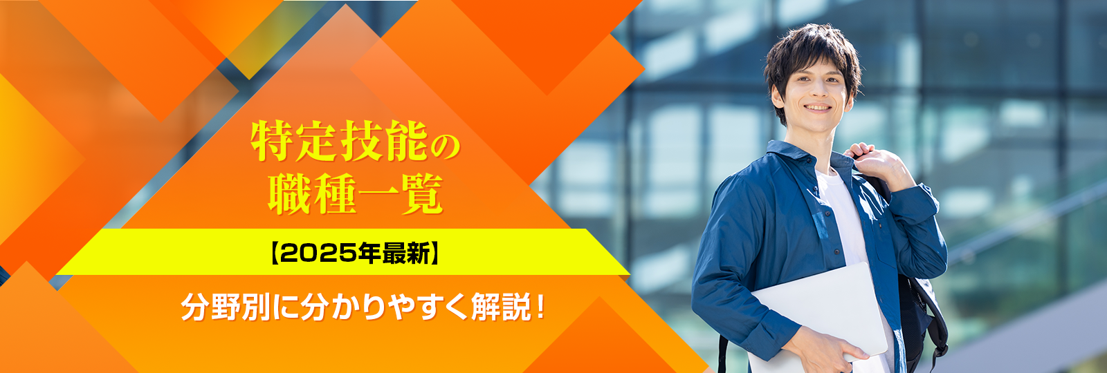 特定技能の職種一覧 【2025年最新】 分野別に分かりやすく解説！