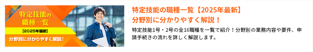 特定技能の職種一覧【2025年最新】分野別に分かりやすく解説！ 特定技能1号・2号の全16職種を一覧で紹介！分野別の業務内容や要件、申請手続きの流れを詳しく解説します。