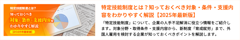 特定技能制度とは？知っておくべき対象・条件・支援内容をわかりやすく解説【2025年最新版】 「特定技能制度」について、企業の人手不足解消に役立つ情報をご紹介します。対象分野・取得条件・支援内容から、新制度「育成就労」まで、外国人雇用を検討する企業が知っておくべきポイントを解説します。