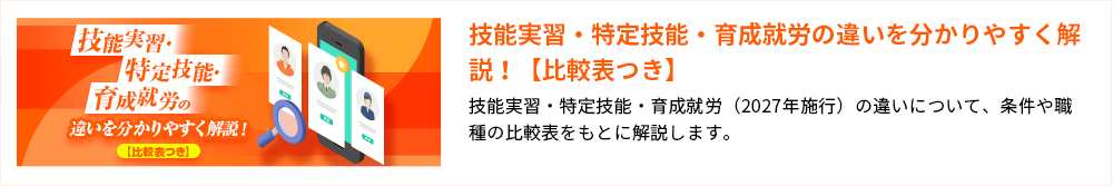 技能実習・特定技能・育成就労の違いを分かりやすく解説！【比較表つき】 技能実習・特定技能・育成就労（2027年施行）の違いについて、条件や職種の比較表をもとに解説します。