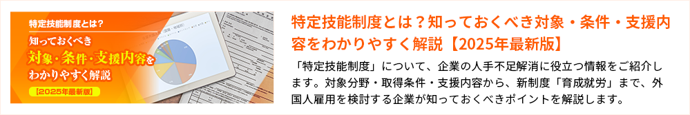 特定技能制度とは？知っておくべき対象・条件・支援内容をわかりやすく解説【2025年最新版】「特定技能制度」について、企業の人手不足解消に役立つ情報をご紹介します。対象分野・取得条件・支援内容から、新制度「育成就労」まで、外国人雇用を検討する企業が知っておくべきポイントを解説します。