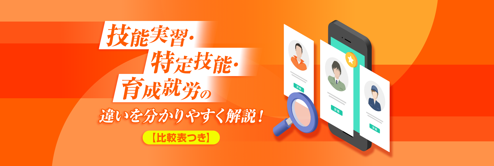 技能実習・特定技能・育成就労の違いを分かりやすく解説！【比較表つき】