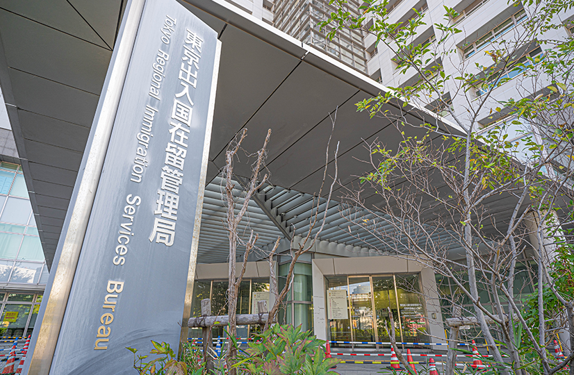 東京出入国在留管理局