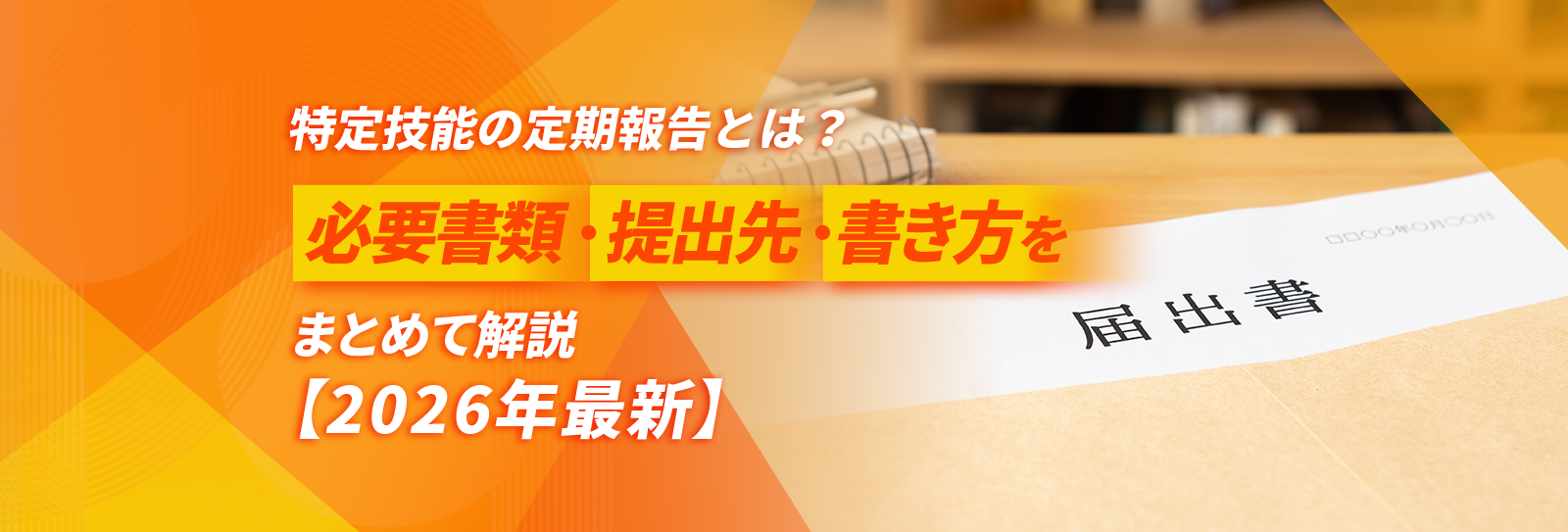 特定技能の定期報告とは？必要書類·提出先·書き方をまとめて解説【2026年最新】