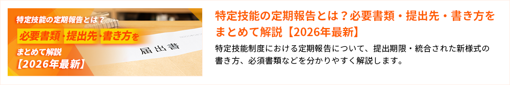 特定技能の定期報告とは？必要書類・提出先・書き方をまとめて解説【2026年最新】 特定技能制度における定期報告について、提出期限・統合された新様式の書き方、必須書類などを分かりやすく解説します。