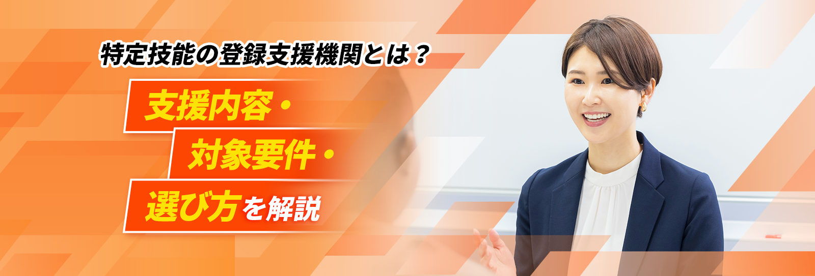 特定技能の登録支援機関とは？ 支援内容・対象要件・選び方を解説