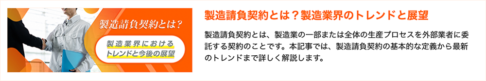 製造請負契約とは？製造業界におけるトレンドと今後の展望 製造請負契約とは？製造業界のトレンドと展望 製造請負契約とは、製造業の一部または全体の生産プロセスを外部業者に委託する契約のことです。本記事では、製造請負契約の基本的な定義から最新のトレンドまで詳しく解説します。