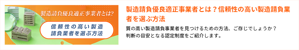 製造請負優良適正事業者とは？信頼性の高い製造請負業者を選ぶ方法 製造請負優良適正事業者とは？信頼性の高い製造請負業者を選ぶ方法 質の高い製造請負事業者を見つけるための方法、ご存じでしょうか？判断の目安となる認定制度をご紹介します。