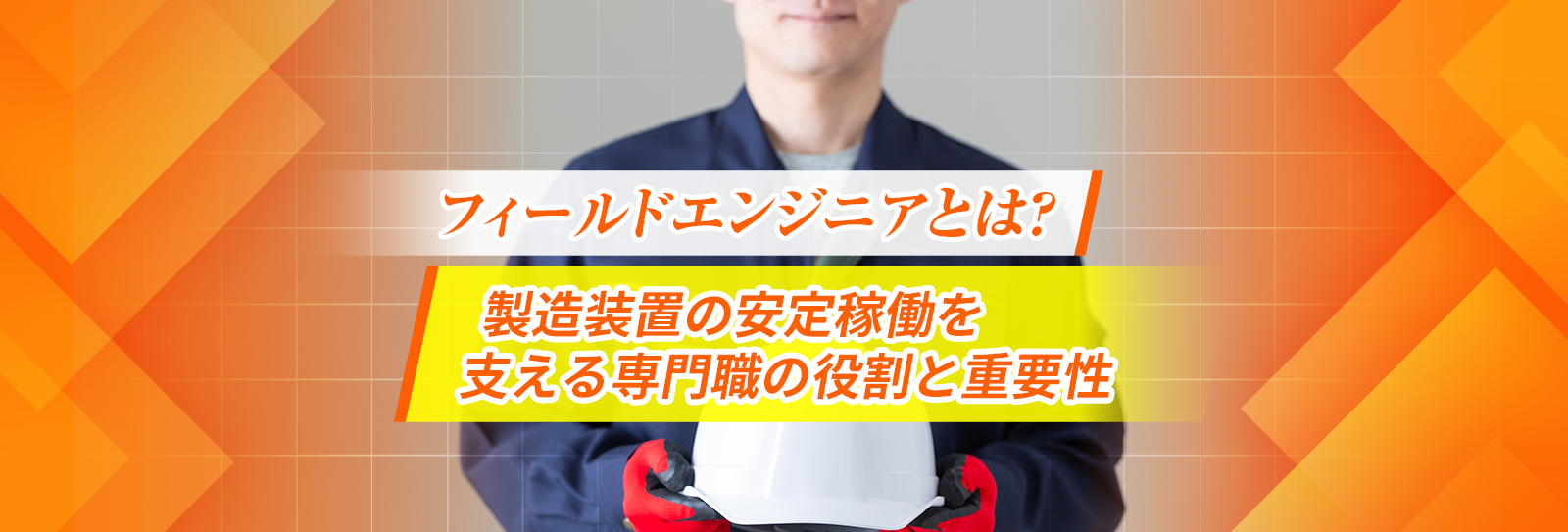 フィールドエンジニアとは？製造装置の安定稼働を支える専門職の役割と重要性