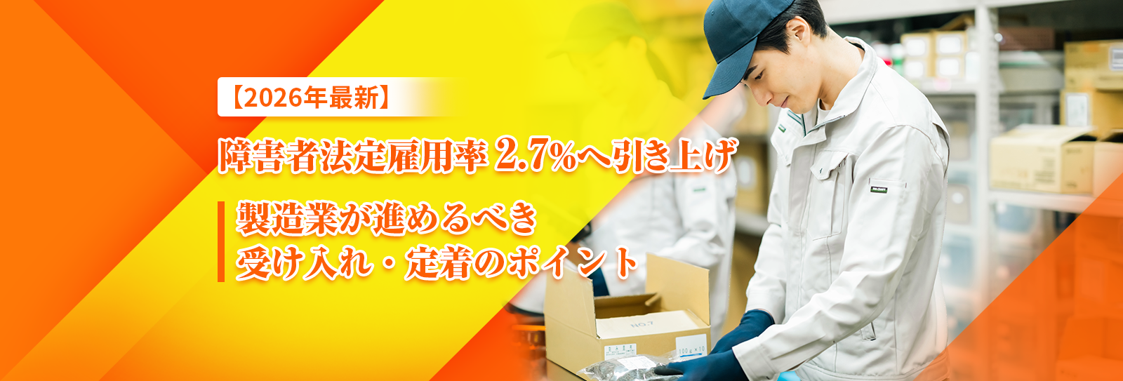 【2026年最新】障害者法定雇用率2.7％へ引き上げ 製造業が進めるべき受け入れ・定着のポイント