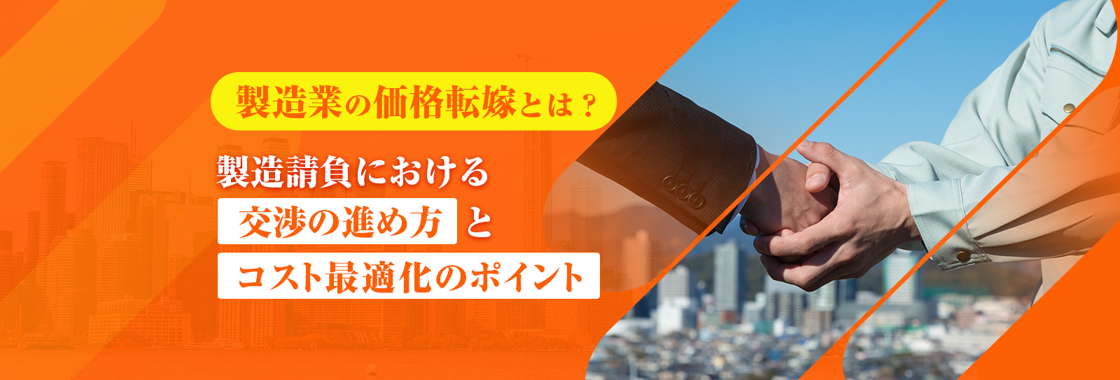 製造業の価格転嫁とは？製造請負における交渉の進め方とコスト最適化のポイント