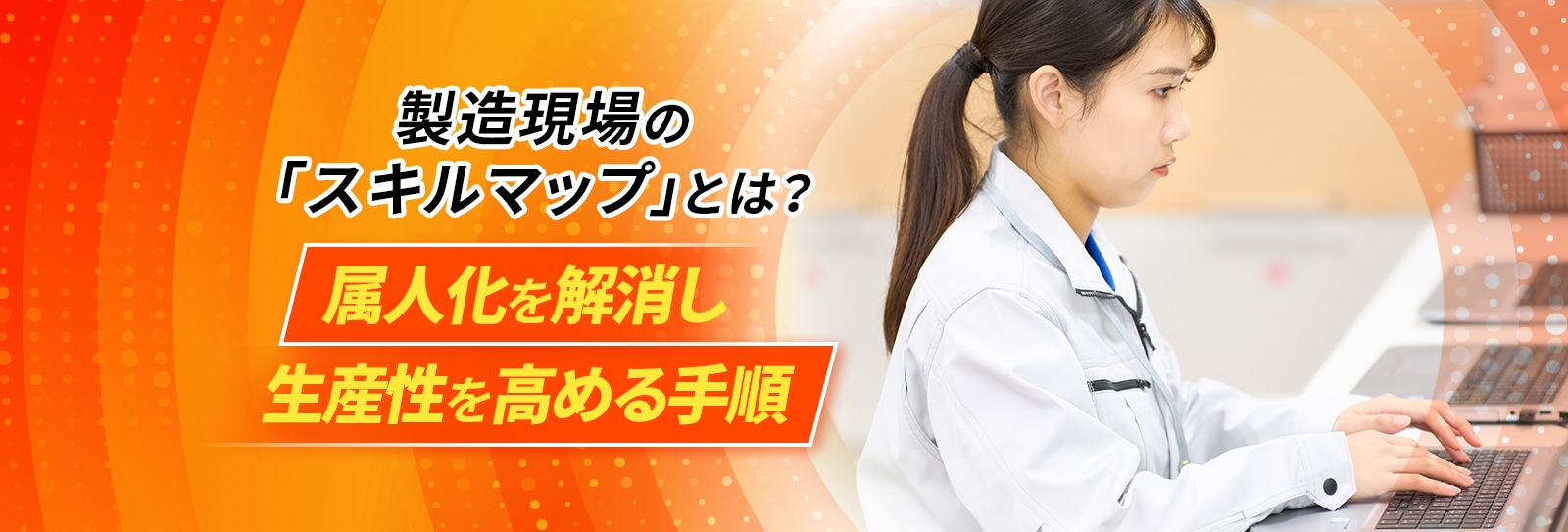 製造現場の「スキルマップ」とは？属人化を解消し生産性を高める手順
