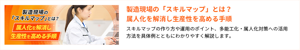 製造現場の「スキルマップ」とは？属人化を解消し生産性を高める手順 スキルマップの作り方や運用のポイント、多能工化・属人化対策への活用方法を具体例とともにわかりやすく解説します。