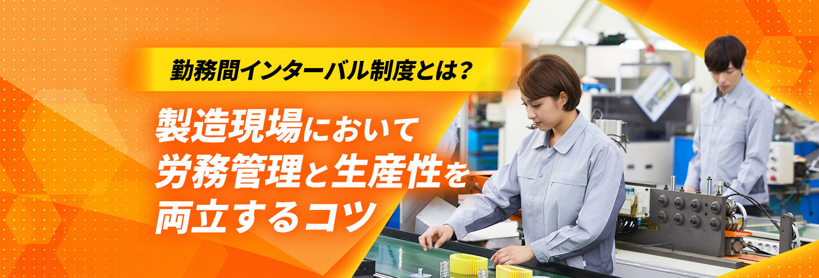 勤務間インターバル制度とは？製造現場において労務管理と生産性を両立するコツ