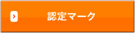 認定マーク