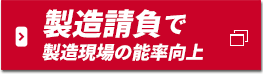 製造請負特設ページ