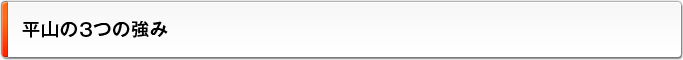 平山の3つの強み