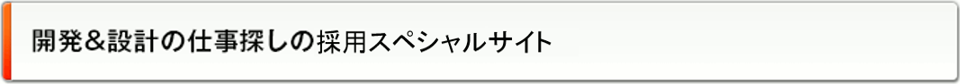 開発＆設計の仕事探しの採用スペシャルサイト