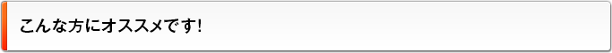 こんな方にオススメです！