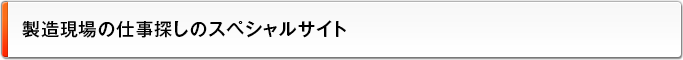 製造現場の仕事探しのスペシャルサイト
