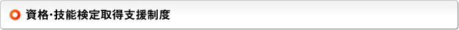 資格・技能検定取得支援制度