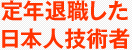 定年退職した日本人技術者