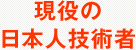 現役の日本人技術者