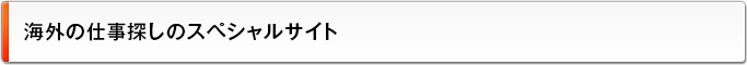 海外の仕事探しのスペシャルサイト