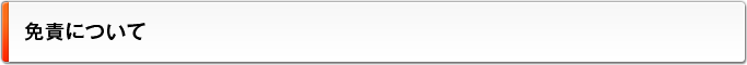 免責について