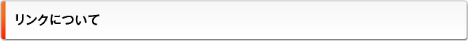 リンクについて