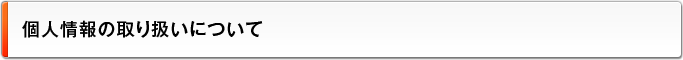 個人情報の取り扱いについて