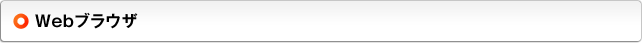 Webブラウザ