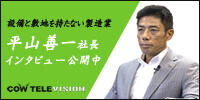 設備と敷地を持たない製造業 平山善一社長インタビュー公開中