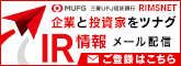 MUFG (san)三菱UFJ信託銀行 RIMSNET 企業と投資家をツナグIR情報メール配信 ご登録はこちら