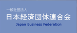 一般社団法人 日本経済団体連合会