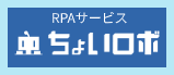 ちょいロボ（RPAサービス）