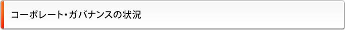コーポレート・ガバナンスの状況