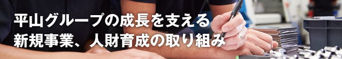 IoT技術を積極的に導入し、製造現場の改善をワンストップで提案できる体制を構築します 代表取締役社長 平山善一