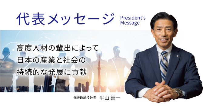 代表取締役社長　平山 善一