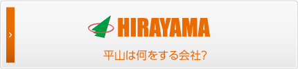 平山は何をする会社？