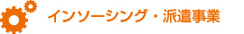 インソーシング・派遣事業