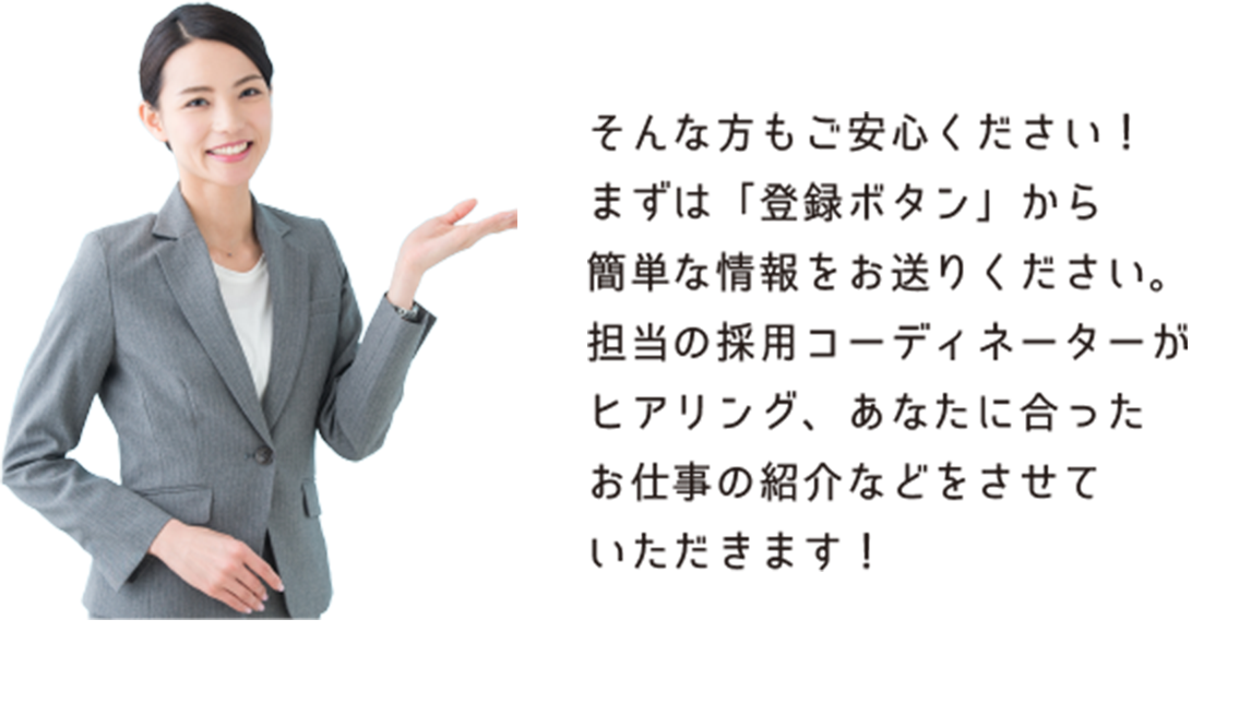 そんな方もご安心ください！担当のコーディネーターがあなたに合ったお仕事の紹介などをさせていただきます！