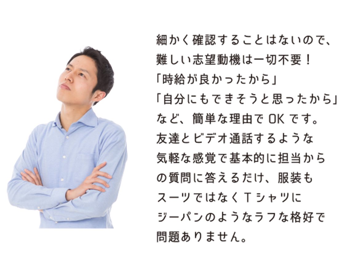 難しい志望動機は一切不要！