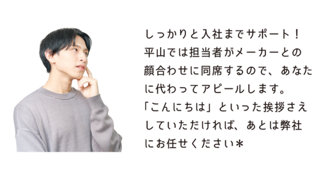 平山があなたに代わってアピールします！