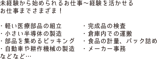 経験を生かせるお仕事さまざま