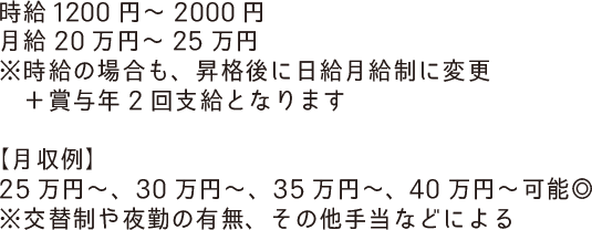 時給1200円～2000円