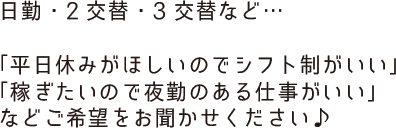 日勤・2交替・3交替など