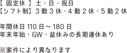 土日祝日・年末年始・GW・盆休みの長期休暇あり